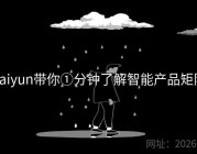kaiyun带你①分钟了解智能产品矩阵