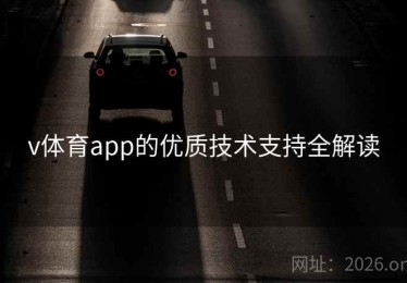 v体育app的优质技术支持全解读