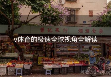 v体育的极速全球视角全解读