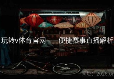 玩转v体育官网——便捷赛事直播解析