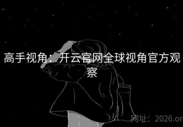 高手视角：开云官网全球视角官方观察