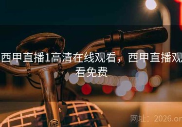 西甲直播1高清在线观看，西甲直播观看免费