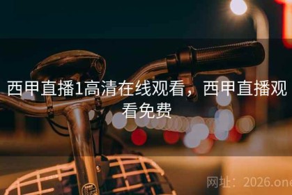 西甲直播1高清在线观看，西甲直播观看免费