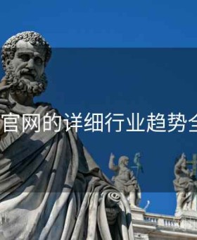 v体育官网的详细行业趋势全解读