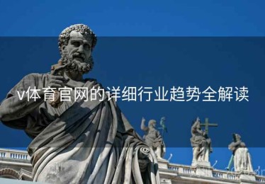 v体育官网的详细行业趋势全解读