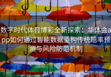 数字时代体育博彩全新探索：华体会app如何通过智能数据重构传统赔率预测与风险防范机制