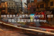 B体育聚焦历届世界杯MVP球员｜统计报告，历届足球世界杯mvp
