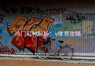 热门彩种解析：v体育攻略