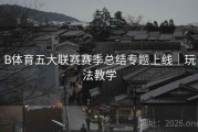 B体育五大联赛赛季总结专题上线｜玩法教学