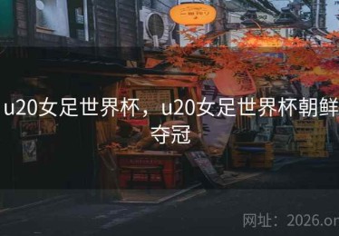 u20女足世界杯，u20女足世界杯朝鲜夺冠