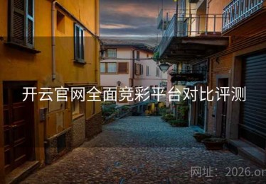 开云官网全面竞彩平台对比评测