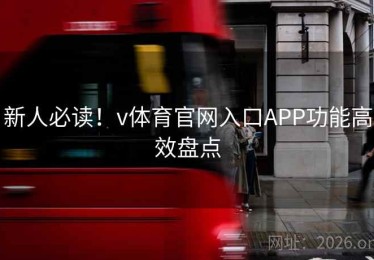 新人必读！v体育官网入口APP功能高效盘点