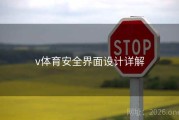 v体育安全界面设计详解