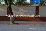 v体育官网超强市场前景体验