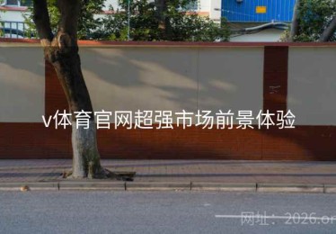 v体育官网超强市场前景体验