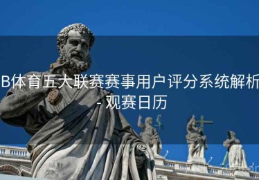 B体育五大联赛赛事用户评分系统解析 - 观赛日历