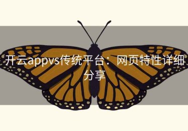 开云appvs传统平台：网页特性详细分享