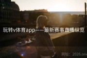 玩转v体育app——最新赛事直播纵览