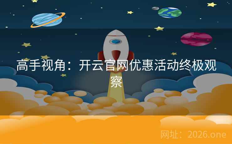 高手视角：开云官网优惠活动终极观察