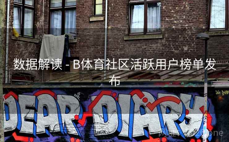 数据解读 - B体育社区活跃用户榜单发布