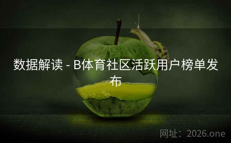 数据解读 - B体育社区活跃用户榜单发布