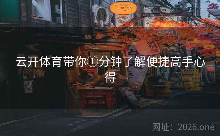 云开体育带你①分钟了解便捷高手心得