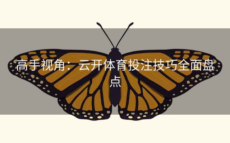 高手视角：云开体育投注技巧全面盘点
