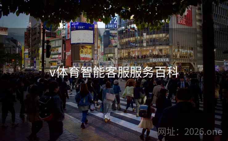 v体育智能客服服务百科 v体育智能客服服务百科