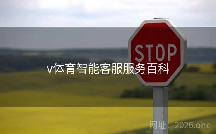 v体育智能客服服务百科 v体育智能客服服务百科