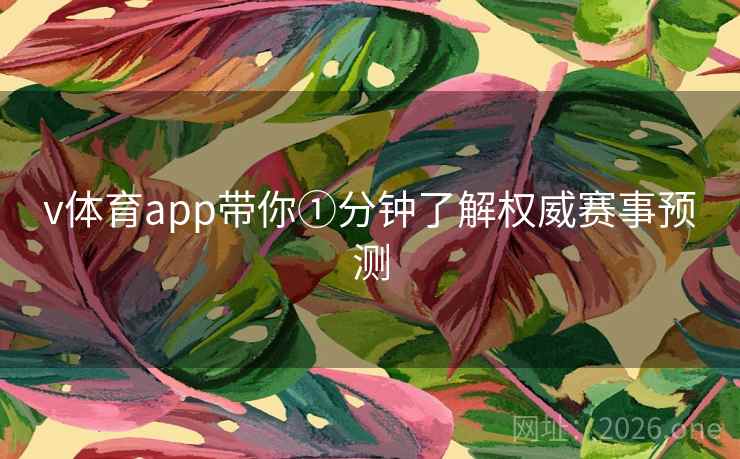 v体育app带你①分钟了解权威赛事预测