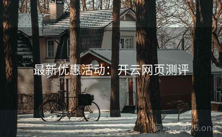 最新优惠活动:开云网页测评 最新优惠活动:开云网页测评