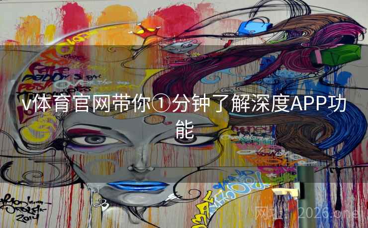 v体育官网带你①分钟了解深度APP功能 v体育官网带你①分钟了解深度APP功能