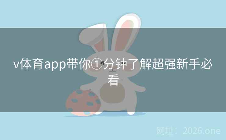 v体育app带你①分钟了解超强新手必看