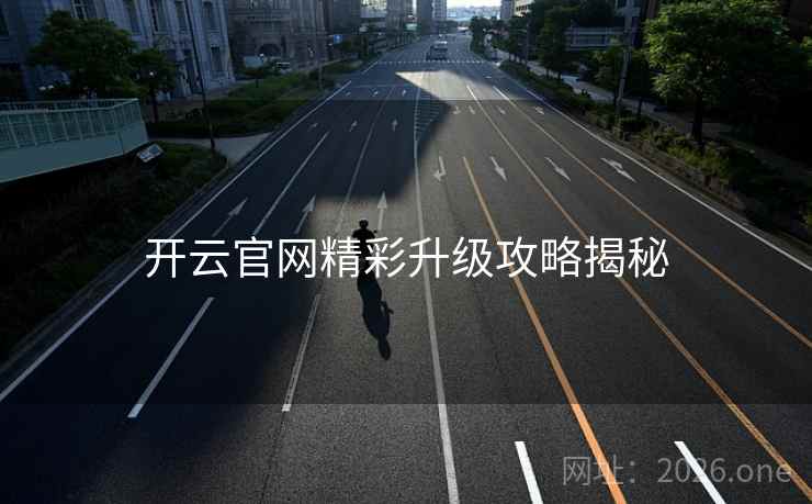 开云官网精彩升级攻略揭秘