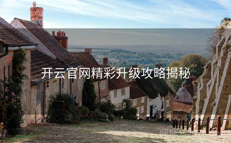 开云官网精彩升级攻略揭秘