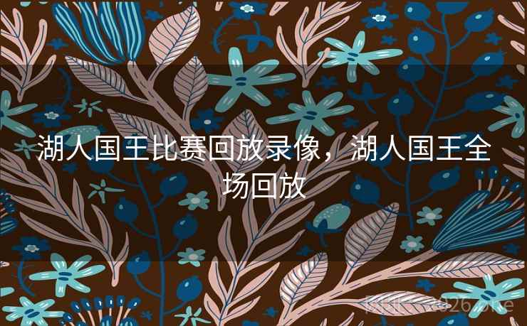 湖人国王比赛回放录像,湖人国王全场回放 湖人国王比赛回放录像,湖人国王全场回放