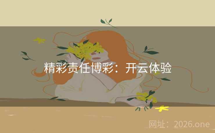 精彩责任博彩：开云体验