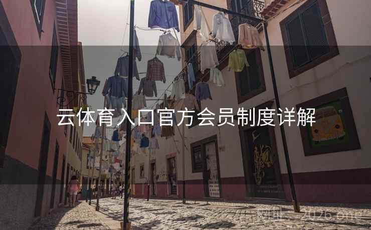 云体育入口官方会员制度详解