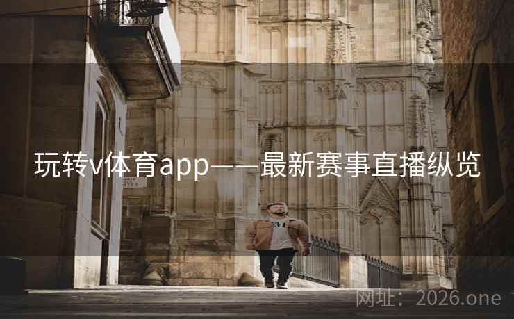 玩转v体育app——最新赛事直播纵览