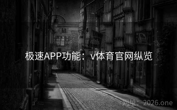 极速APP功能:v体育官网纵览 极速APP功能:v体育官网纵览