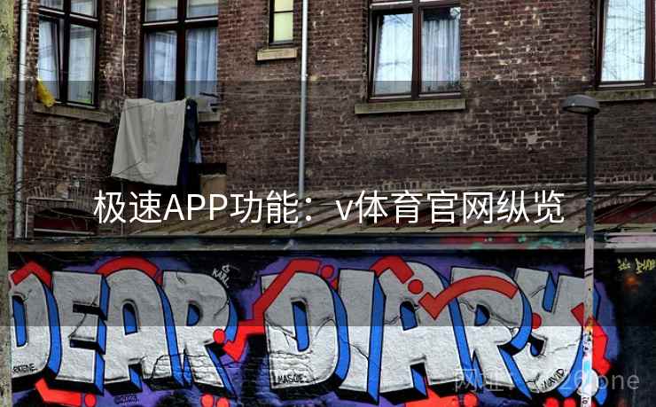 极速APP功能:v体育官网纵览 极速APP功能:v体育官网纵览
