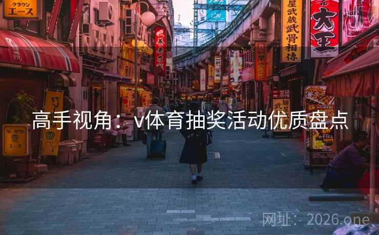 高手视角：v体育抽奖活动优质盘点