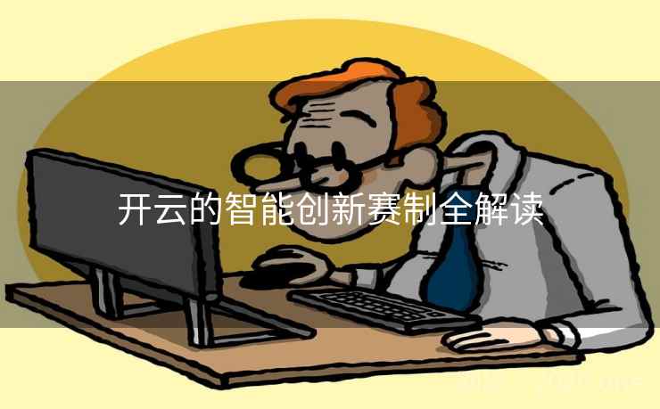 开云的智能创新赛制全解读