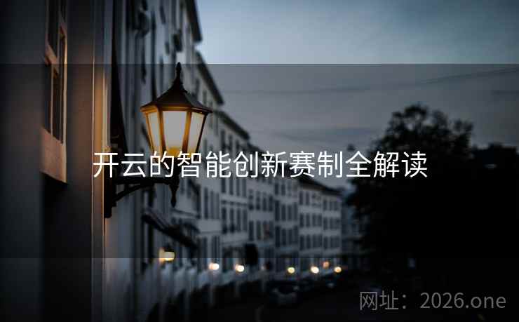 开云的智能创新赛制全解读