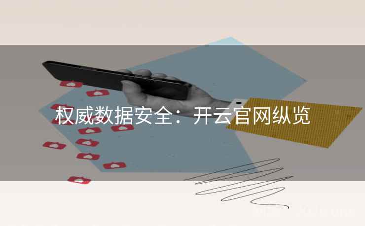 权威数据安全：开云官网纵览