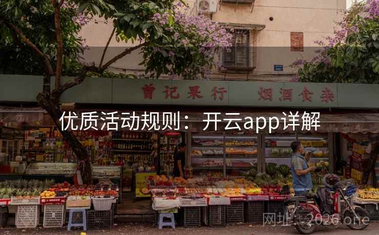 优质活动规则：开云app详解