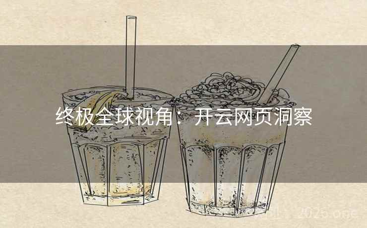 终极全球视角：开云网页洞察