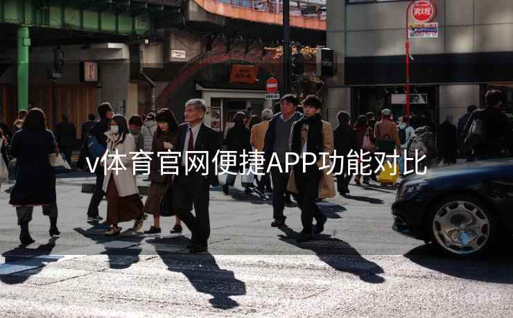 v体育官网便捷APP功能对比