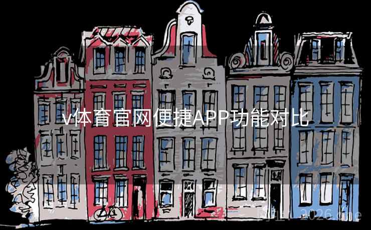 v体育官网便捷APP功能对比