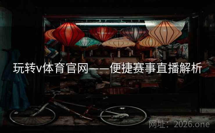 玩转v体育官网——便捷赛事直播解析